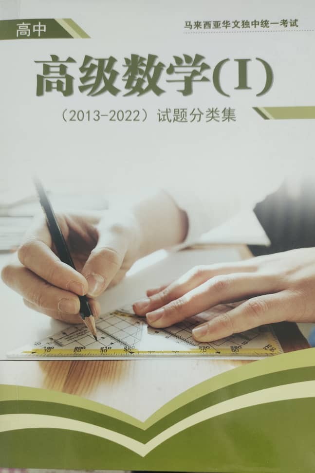 高中高级数学（i）（2013-2022）试题分类集